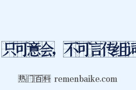 只可意会，不可言传组词是什么意思的图片